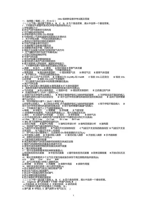2004级麻醉设备学考试题麻醉设备学考试题