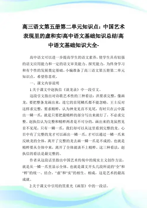 高三语文第五册第二单元知识点：中国艺术表现里的虚和实-高中语文基础知识归纳-高中.doc
