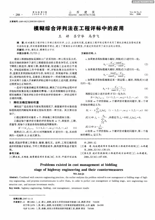 模糊综合评判法在工程评标中的应用