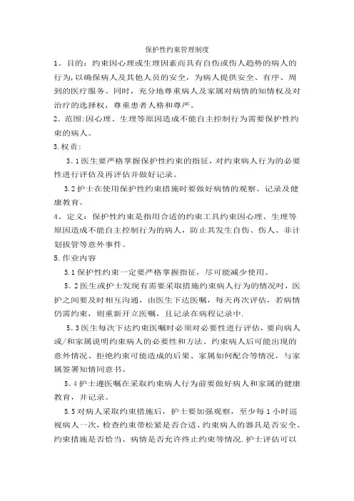 保护性约束管理制度