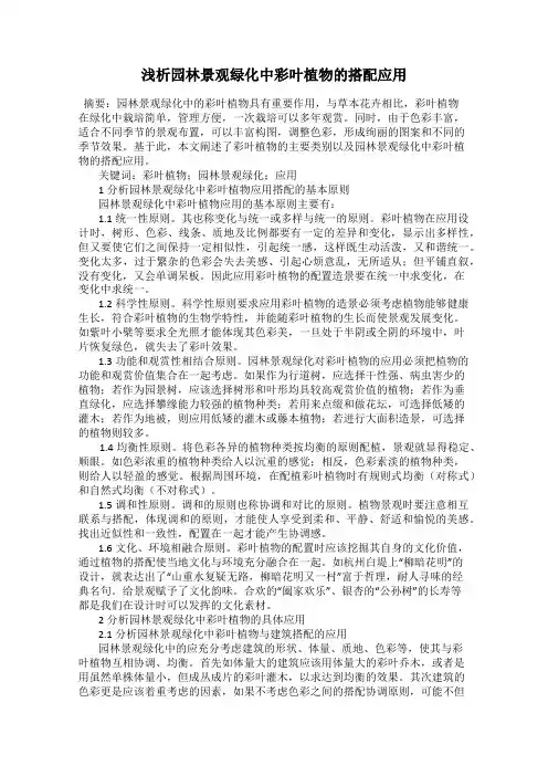 浅析园林景观绿化中彩叶植物的搭配应用