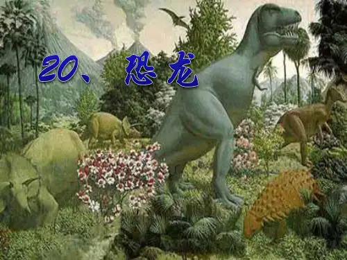 《恐龙》PPT教材课件(1)