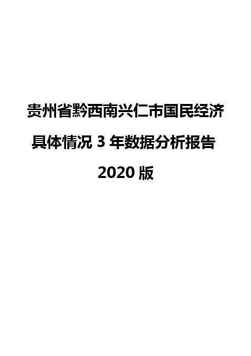 贵州省黔西南兴仁市国民经济具体情况3年数据分析报告2020版