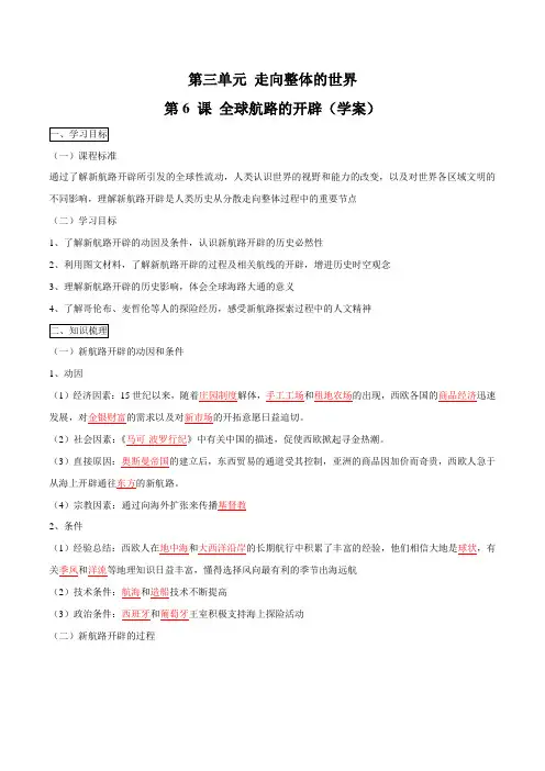 第06课 全球航路的开辟(学案)-【名师教学】2019-2020学年中外历史纲要·下同步精品课堂(课件+学案)