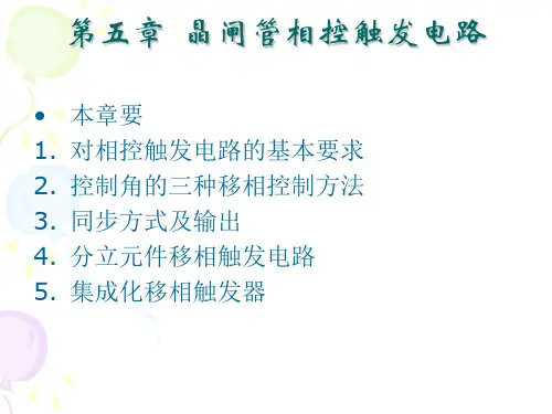 第五章晶闸管相控触发电路1
