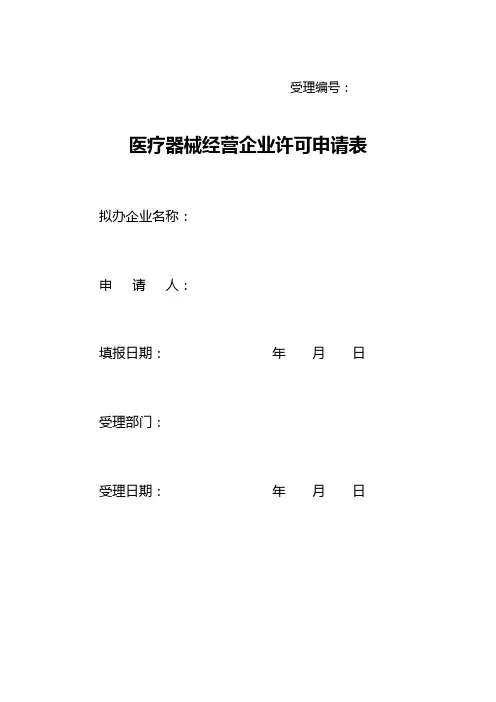 医疗器械经营企业许可申请表