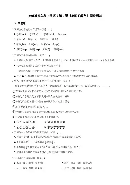 [9812163]部编版八年级上册语文第9课《美丽的颜色》同步测试(含答案解析)