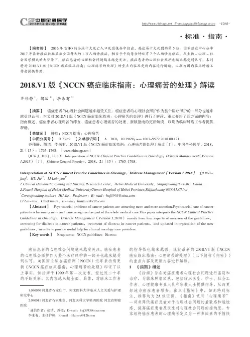 2018.V1版《NCCN癌症临床指南：心理痛苦的处理》解读