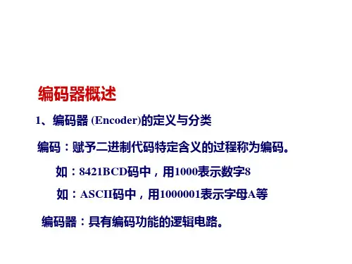 编码器概述