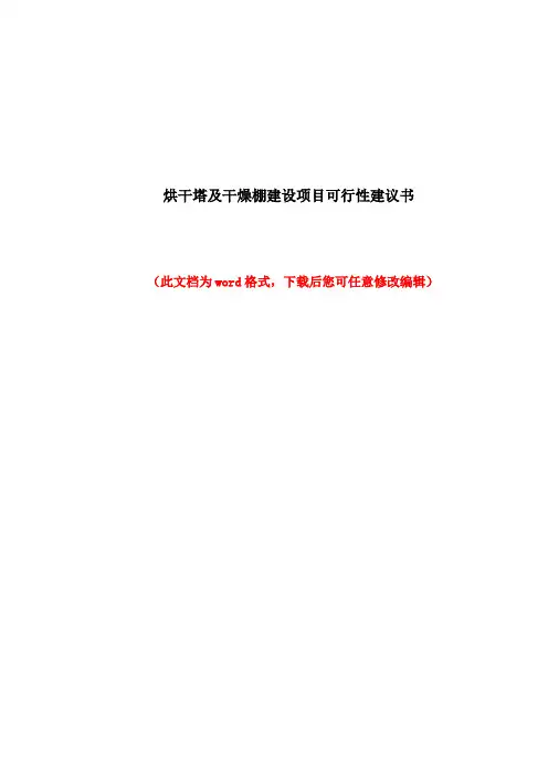 烘干塔及干燥棚建设项目可行性建议书