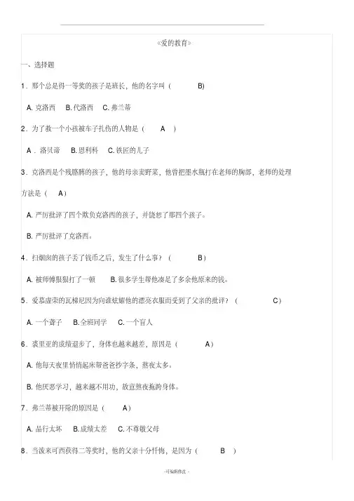 爱的教育习题及答案
