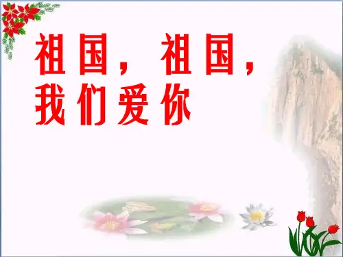 《祖国,祖国,我们爱你》精品 课件 