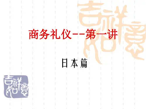 商务礼仪日本篇讲义课件.pptx