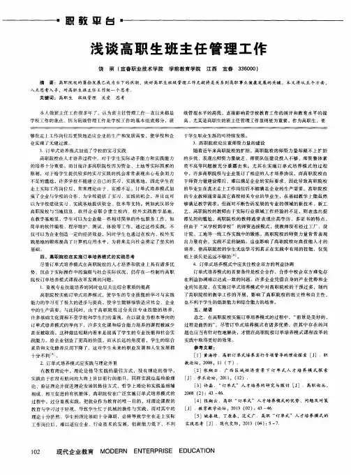 浅谈高职生班主任管理工作