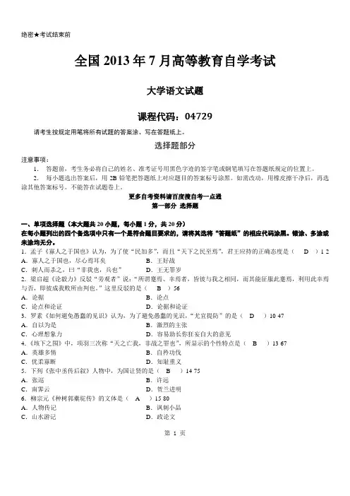 答案版2013年07月自学考试04729《大学语文》历年真题答案