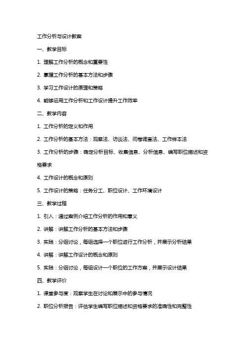 工作分析与设计教案