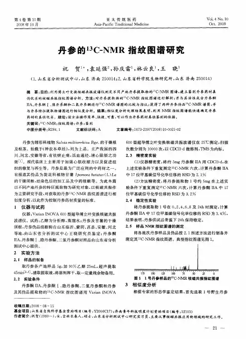 丹参的 13C—NMR指纹图谱研究