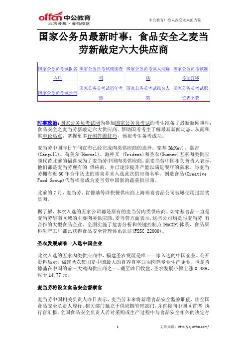 国家公务员最新时事：食品安全之麦当劳新敲定六大供应商
