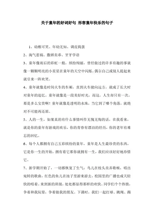 关于童年的好词好句 形容童年快乐的句子