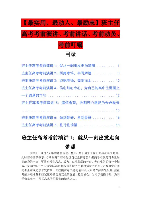 【最实用、最动人、最励志】班主任高考考前演讲、考前讲话、考前动员、考前叮嘱