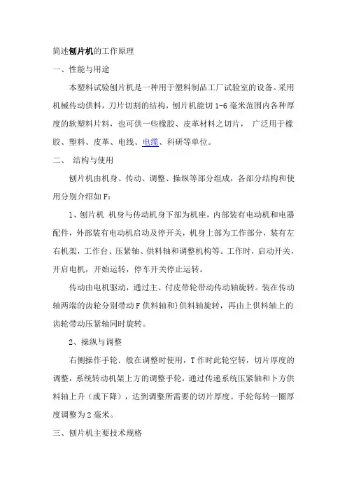 简述刨片机的工作原理
