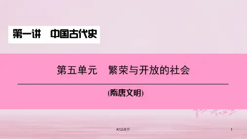 2018中考历史总复习 第一讲 中国古代史 第五单元 繁荣与开放的社会