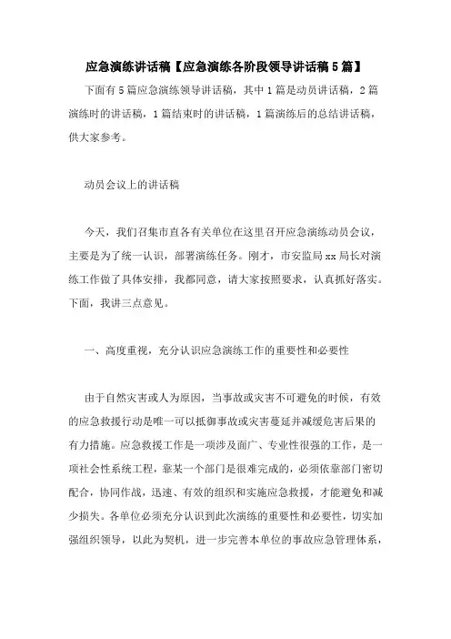 应急演练讲话稿【应急演练各阶段领导讲话稿5篇】