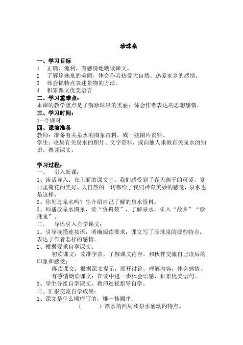 (公开课设计)三年级下册语文《珍珠泉》教案