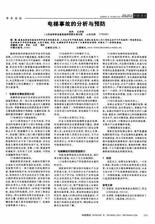 电梯事故的分析与预防 2
