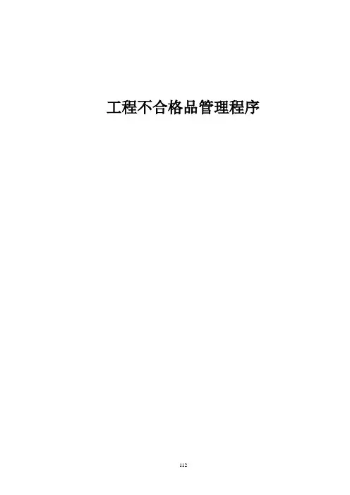 工程不合格品管理程序