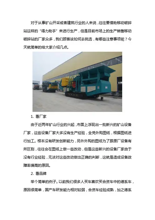 移动破碎站选择注意事项