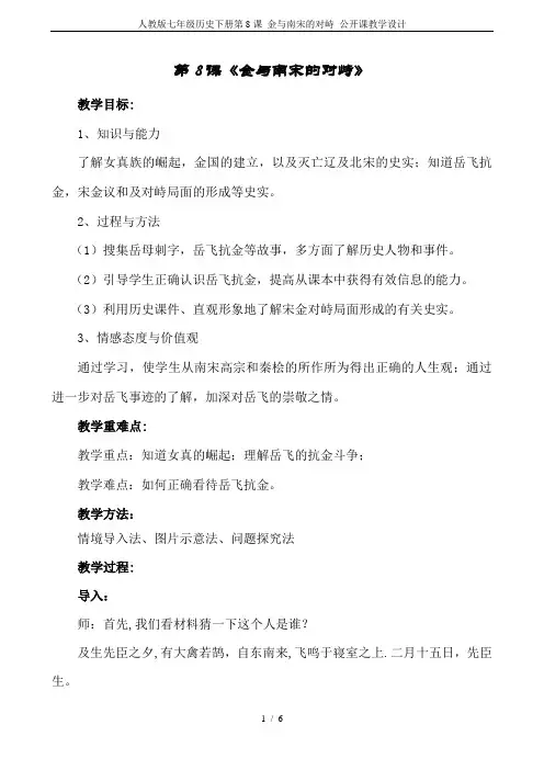人教版七年级历史下册第8课 金与南宋的对峙 公开课教学设计