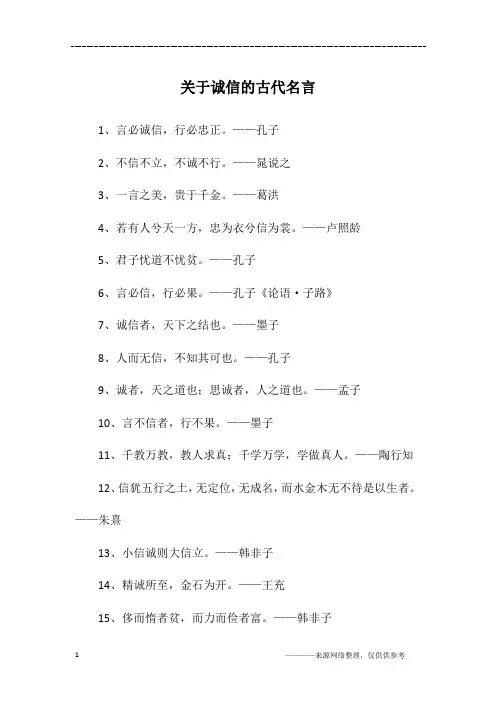关于诚信的古代名言
