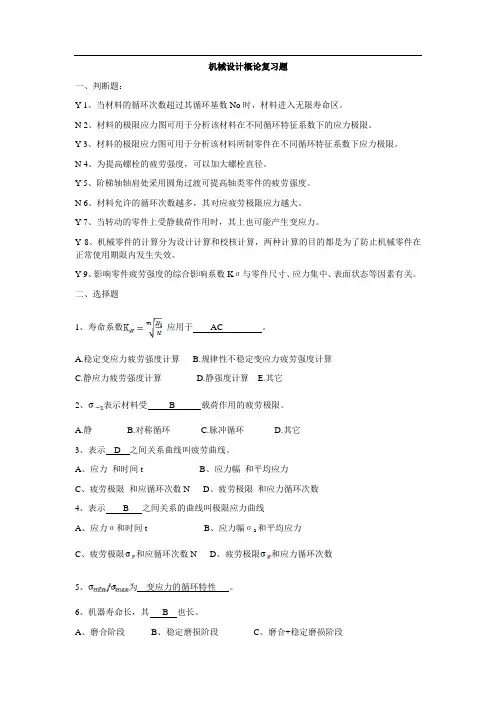 机械设计概论复习题