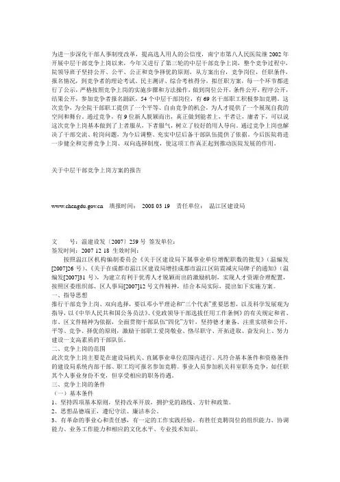 关于中层干部竞争上岗方案的报告