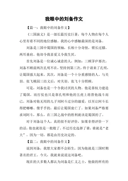 我眼中的刘备作文