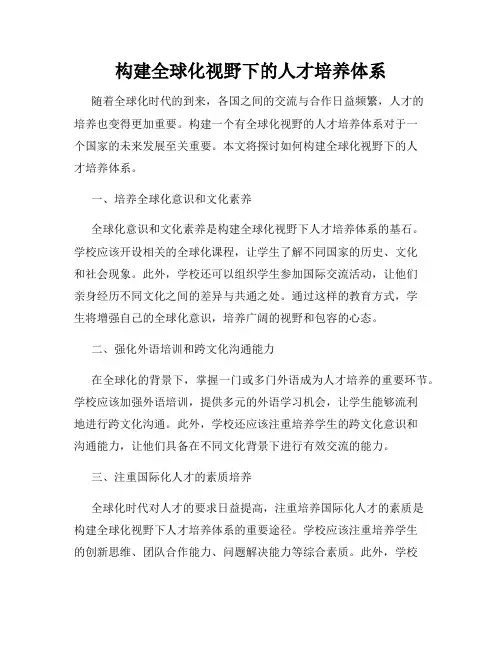 构建全球化视野下的人才培养体系