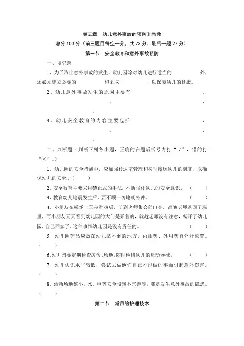 幼儿卫生保健第五章测试题