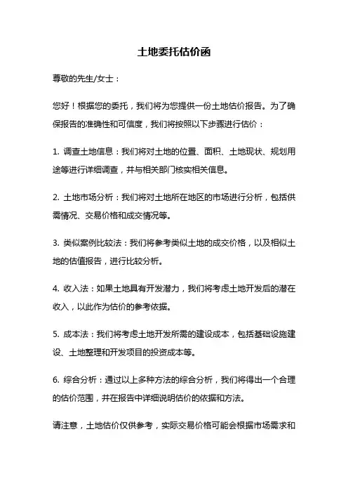 土地委托估价函