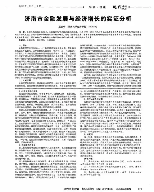 济南市金融发展与经济增长的实证分析