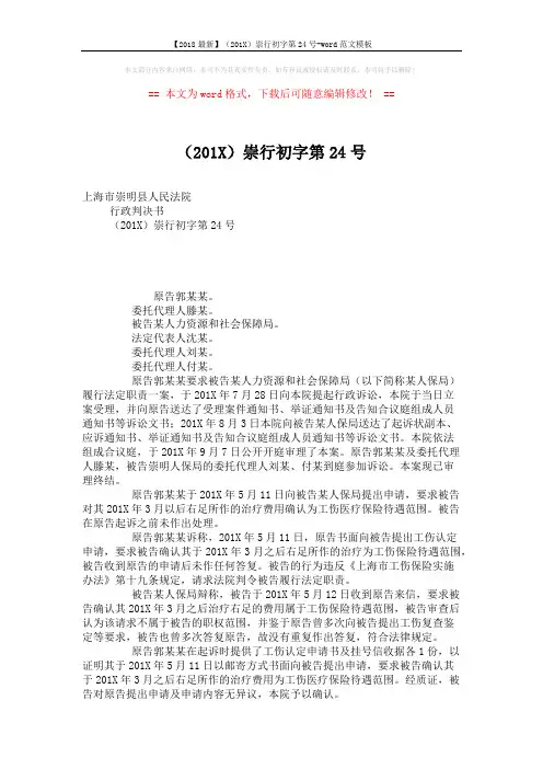 【2018最新】(201X)崇行初字第24号-word范文模板 (2页)