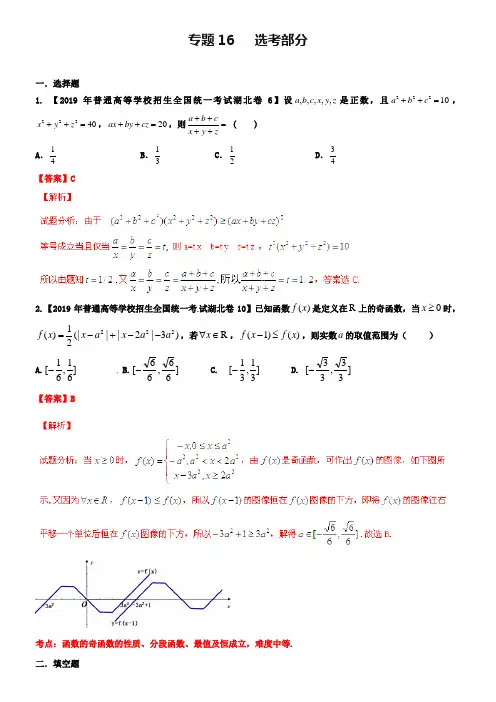 【备战2019】(湖北版)高考数学分项汇编 专题16 选考部分(含解析)理