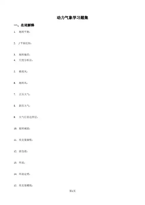 动力气象-复习题20