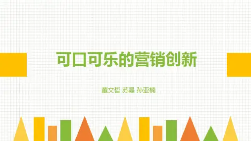 可口可乐公司创新案例分析