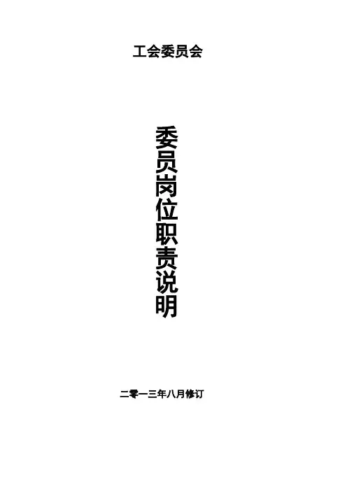 企业工会委员会委员岗位职责