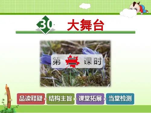 冀教版小学语文四年级下册课件：30.大舞台【第2课时】