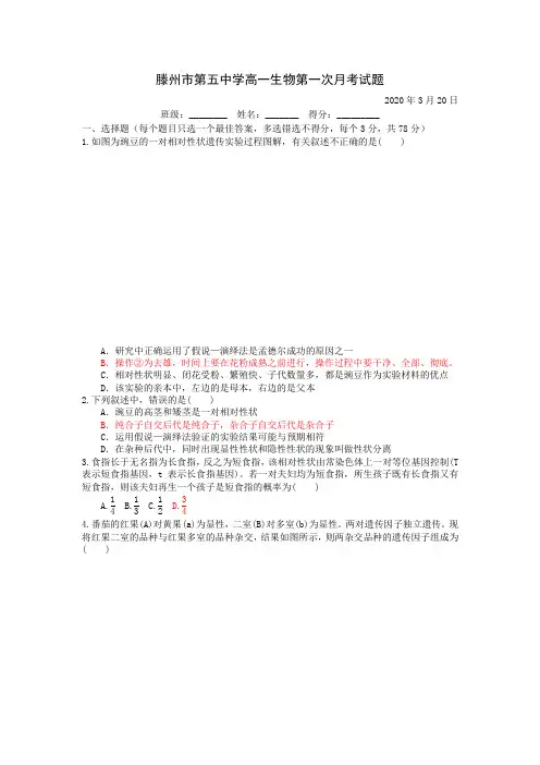 2020届山东省滕州市五中高一生物下学期线上月考试题(下载版)