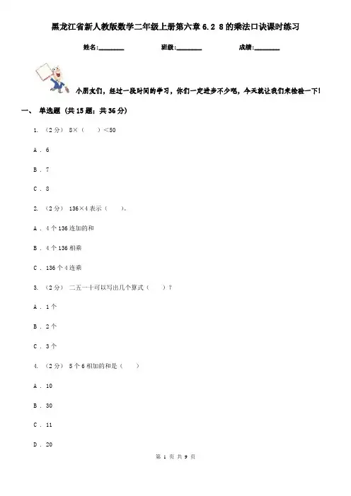 黑龙江省新人教版数学二年级上册第六章6.2 8的乘法口诀课时练习
