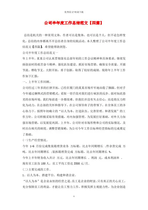 公司半年度工作总结范文【四篇】