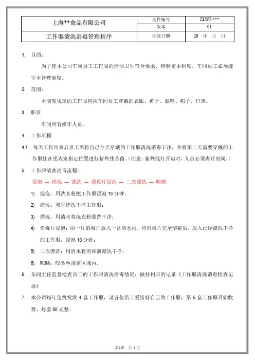工作服清洗消毒管理程序